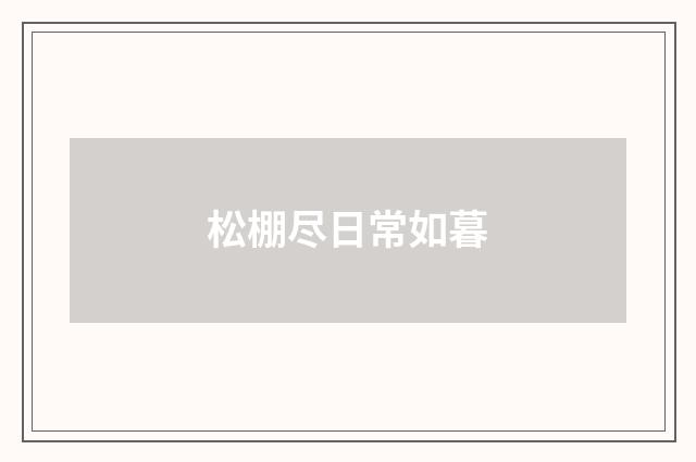 松棚尽日常如暮