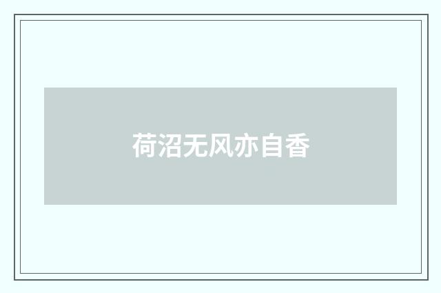 荷沼无风亦自香