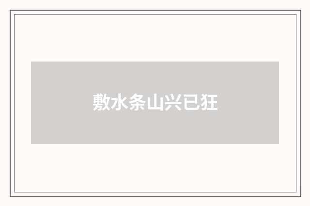 敷水条山兴已狂