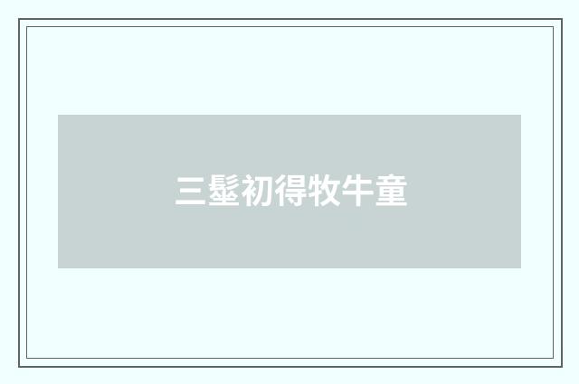 三髽初得牧牛童