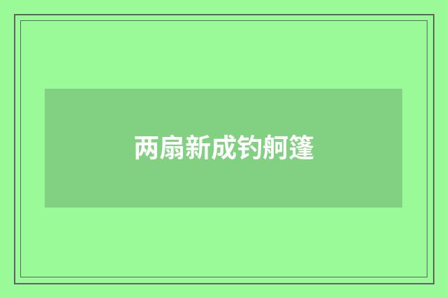 两扇新成钓舸篷