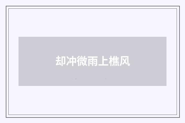 却冲微雨上樵风