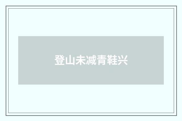 登山未减青鞋兴