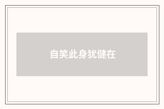 自笑此身犹健在