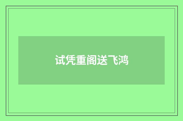 试凭重阁送飞鸿