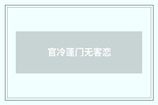 官冷蓬门无客恋