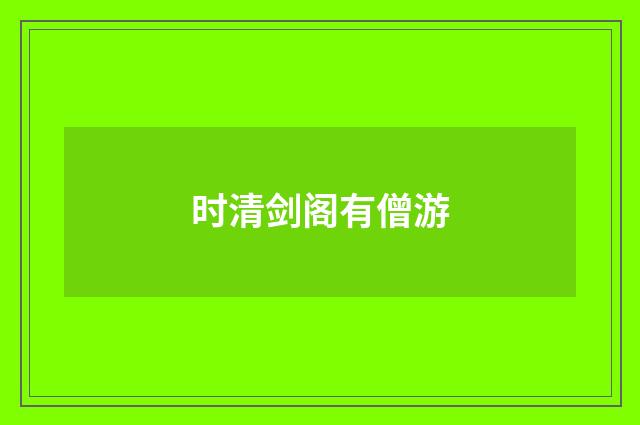 时清剑阁有僧游