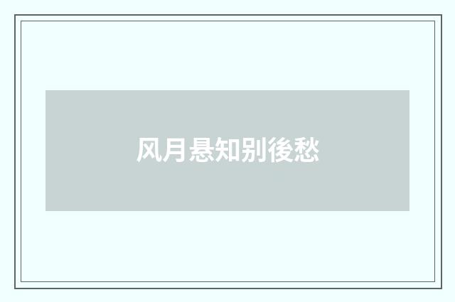 风月悬知别後愁