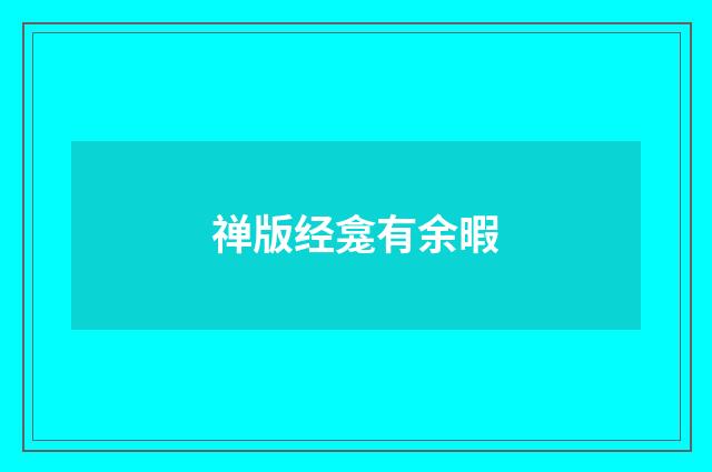 禅版经龛有余暇