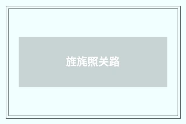 旌旄照关路