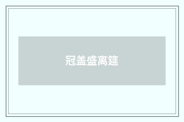 冠盖盛离筵