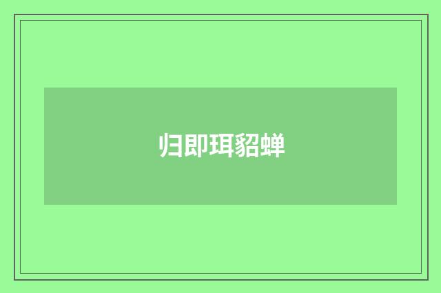 归即珥貂蝉