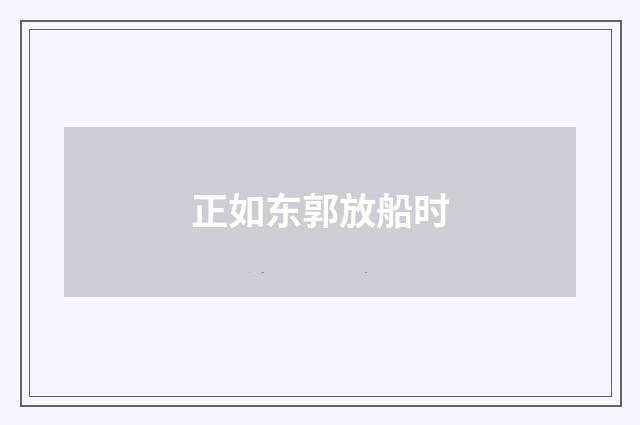正如东郭放船时