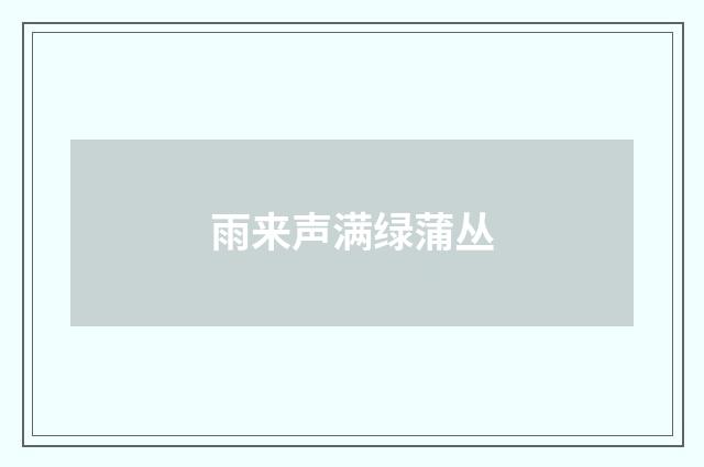 雨来声满绿蒲丛