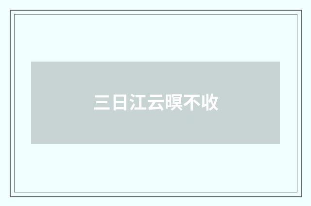 三日江云暝不收
