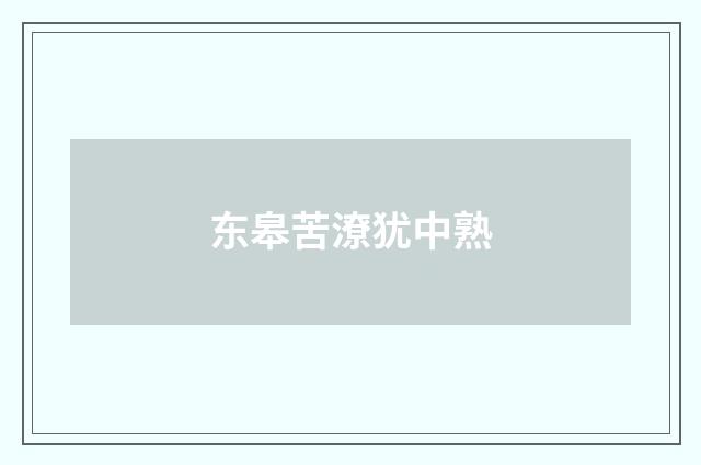 东皋苦潦犹中熟