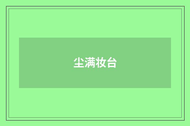 尘满妆台