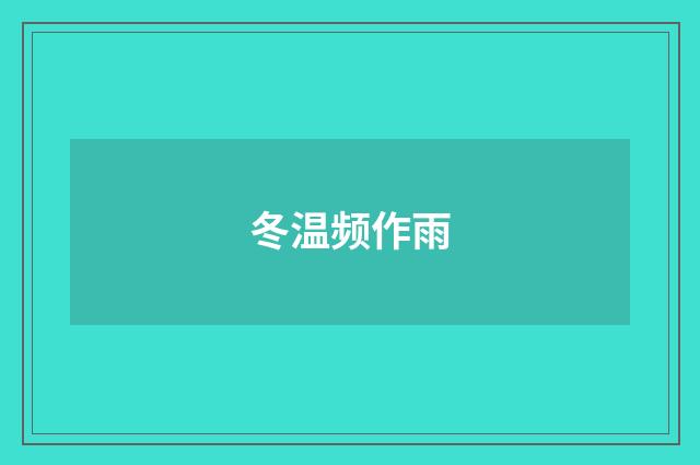 冬温频作雨