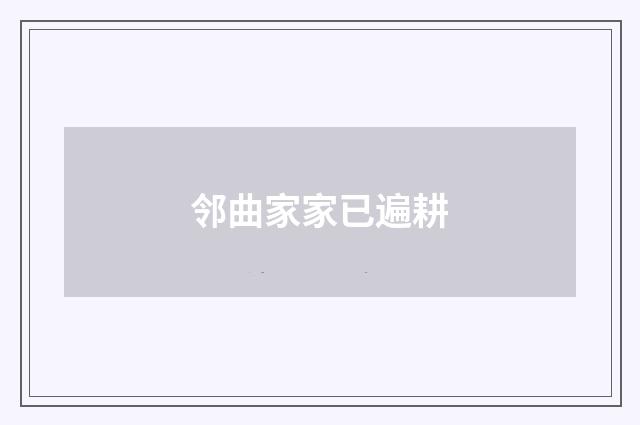 邻曲家家已遍耕