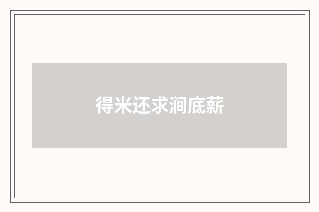 得米还求涧底薪