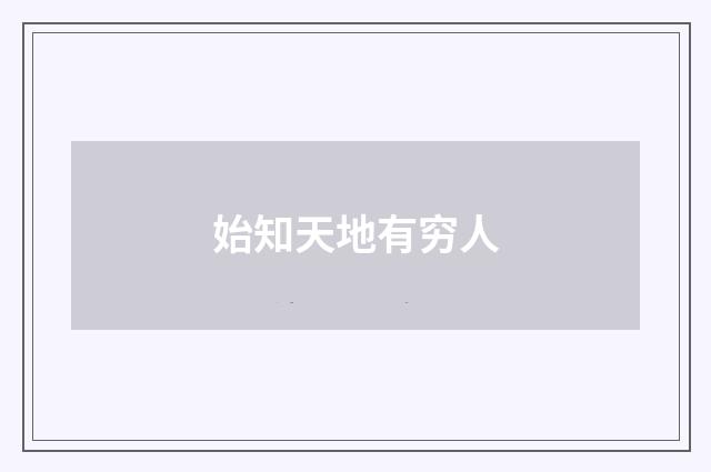 始知天地有穷人