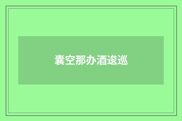 囊空那办酒逡巡