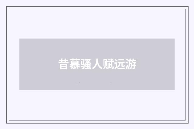 昔慕骚人赋远游