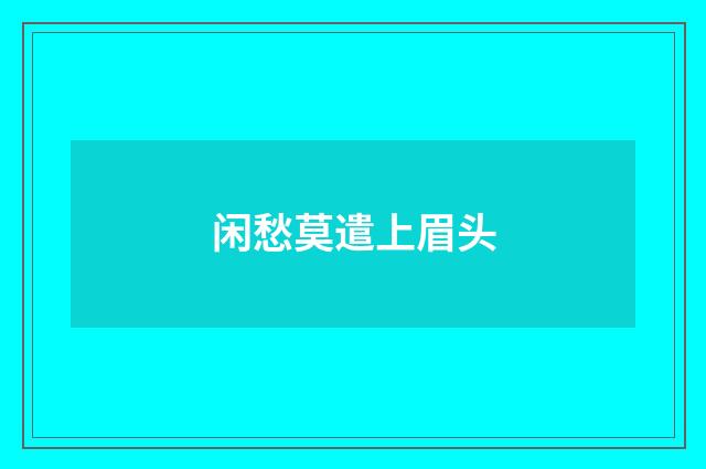 闲愁莫遣上眉头