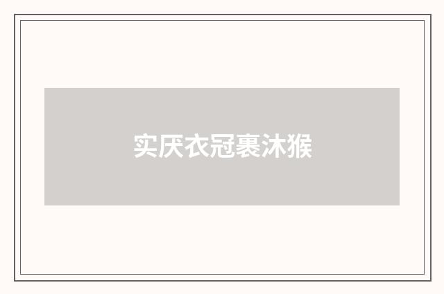 实厌衣冠裹沐猴