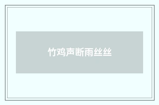 竹鸡声断雨丝丝