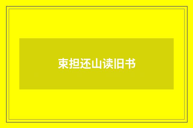 束担还山读旧书