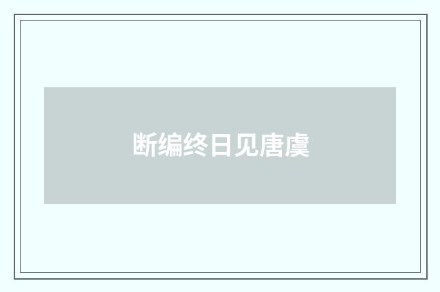 断编终日见唐虞