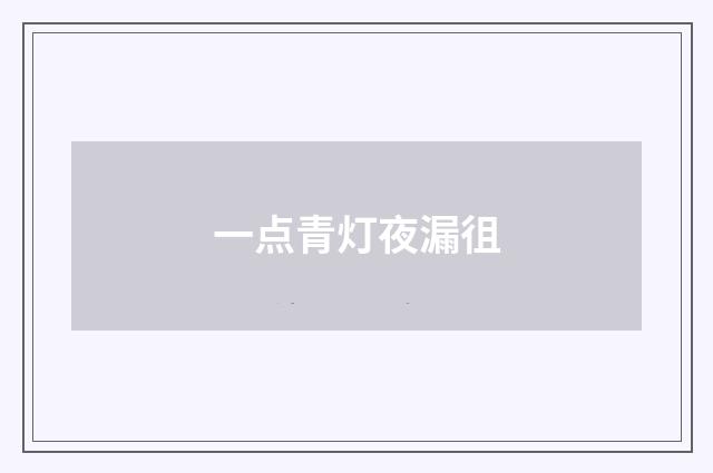 一点青灯夜漏徂
