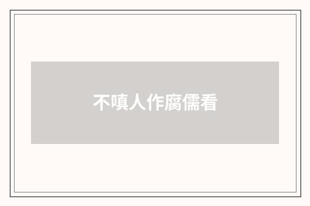 不嗔人作腐儒看