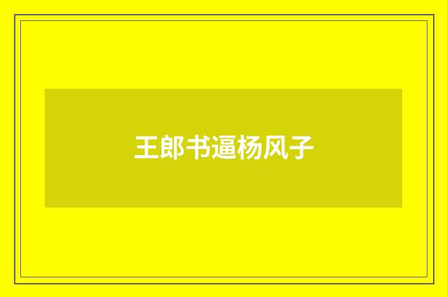 王郎书逼杨风子