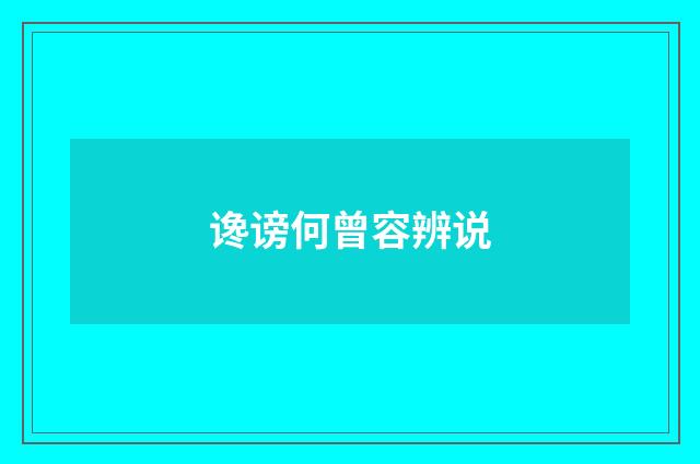 谗谤何曾容辨说
