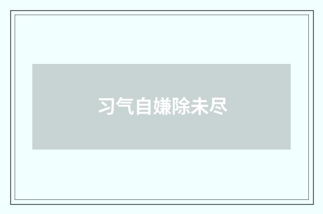 习气自嫌除未尽