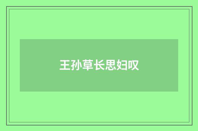 王孙草长思妇叹