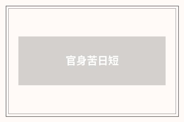 官身苦日短