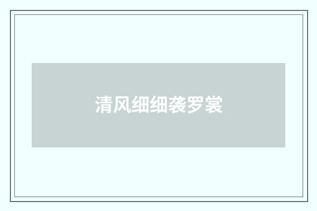 清风细细袭罗裳