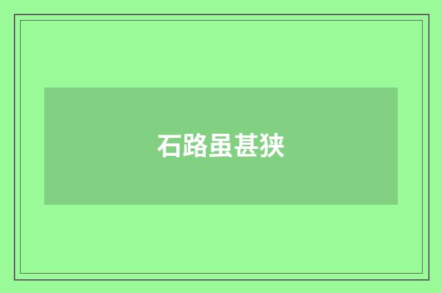 石路虽甚狭