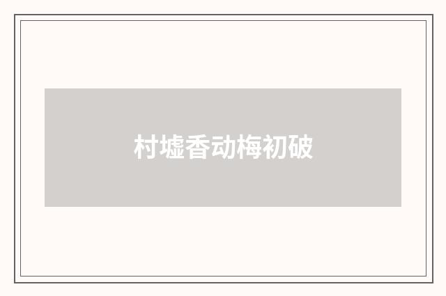 村墟香动梅初破