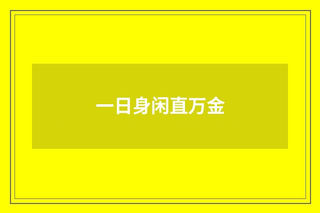 一日身闲直万金