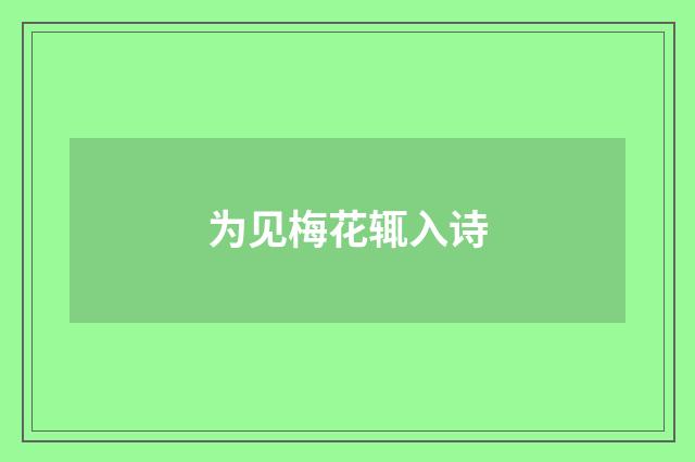 为见梅花辄入诗