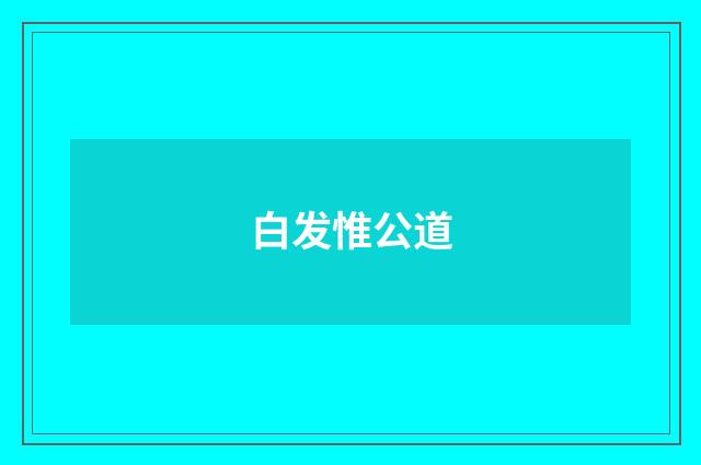 白发惟公道