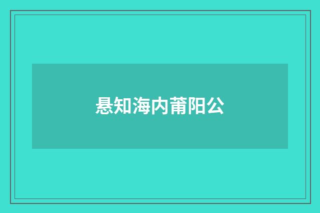 悬知海内莆阳公
