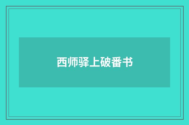 西师驿上破番书