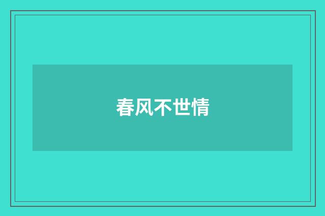 春风不世情