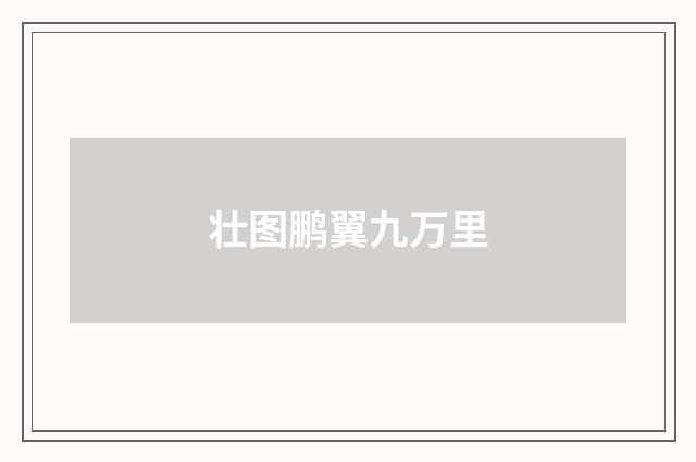 壮图鹏翼九万里