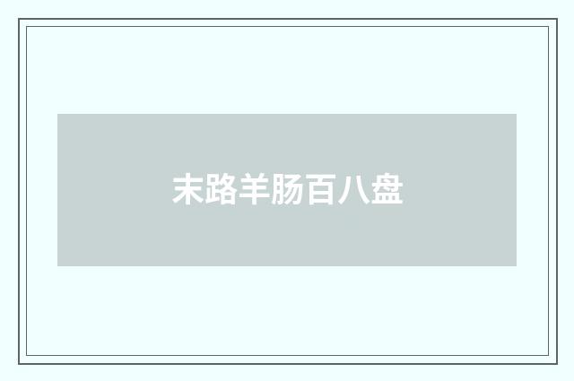 末路羊肠百八盘